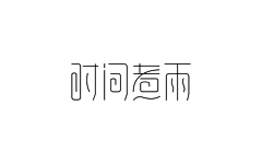 Somnusヽ小采集到文字排版/变形