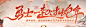DNF勇士一起过蛇年-地下城与勇士：创新世纪-DNF-官方网站-腾讯游戏-格斗网游王者之作,500万同时在线
