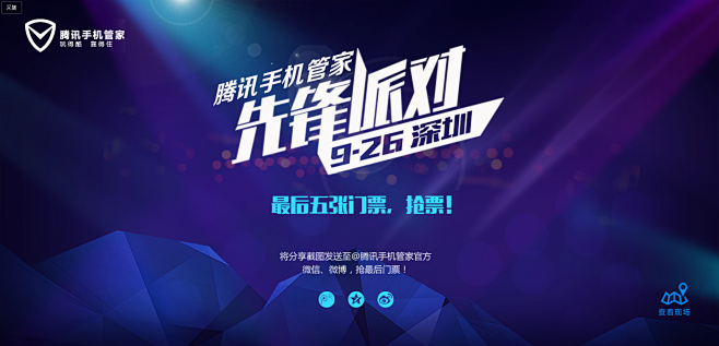 腾讯手机管家先锋派对