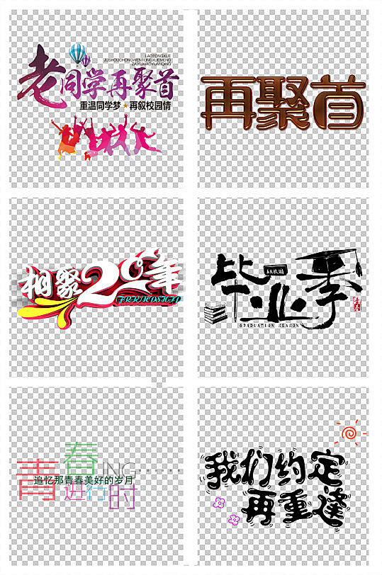 同学聚会字体设计 毕业季素材-众图网