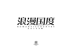 枫月倾城采集到字体设计