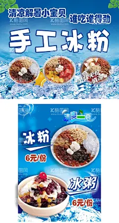 冰粉  - 源文件下载【酷图网】冰粉,冰粉海报,冰粉名片,冰粉工装墙,凉粉冰粉,冰粉美食墙体,冰粉背景墙,冰粉广告,冰粉传单,冰粉展架,冰粉展板,冰粉简介,冰粉做法,红糖冰粉,水果冰粉,芋圆冰粉,西瓜冰粉,三鲜冰粉,成都冰粉,四川冰粉,安顺冰粉,特色冰粉,冰糕冰粉,冰糕,冰粉图片,原味冰粉