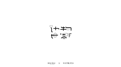 阿V冼申采集到字体