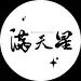 满天星（全平台）