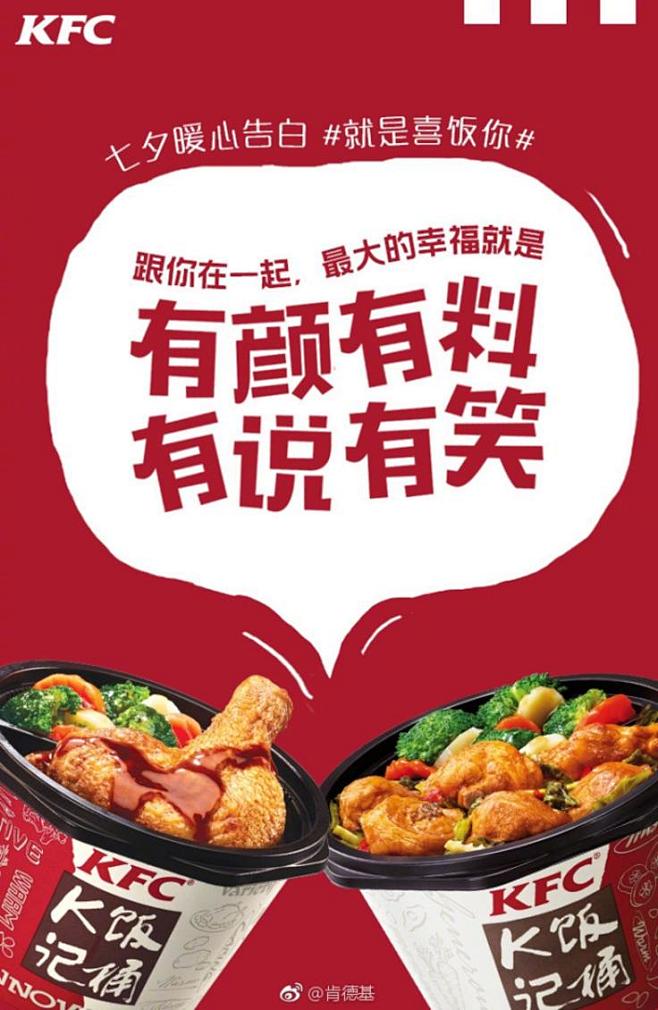 七夕品牌借势营销海报  肯德基