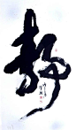 新字 书法的搜索结果_百度图片搜索
