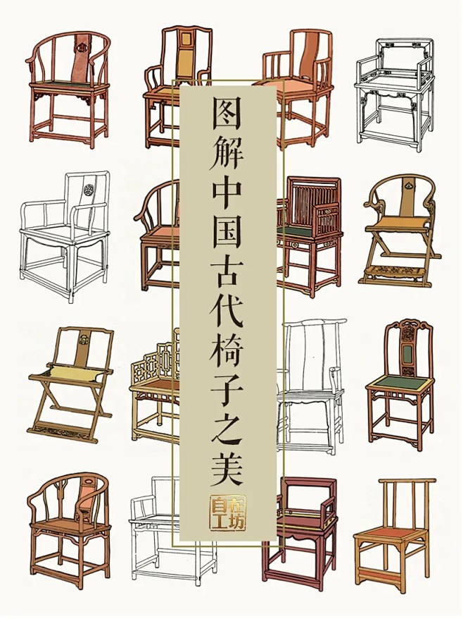图解中国古代椅子之美 天人合一的智慧_1_自在工坊_来自小红书网页版