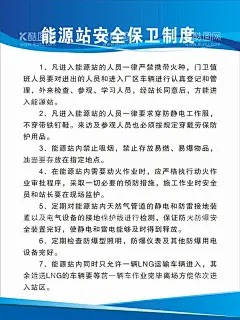 能源站安全保卫制度  - 源文件下载【酷图网】能源站,安全,保卫,制度,LNG