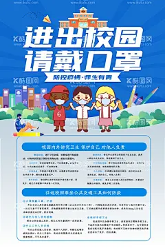 进出校园请戴口罩  - 源文件下载【酷图网】进出校园,请戴口罩,戴口罩,勤洗手,不扎堆,拒聚餐,莫轻视,常通风,吃熟食,禁野味,早就医,勿恐慌,温馨提示,疫情温馨提示,温馨提示海报,常消毒,讲卫生,多锻炼,勤通风,疫情仍在,切勿放松,科学防疫,校园防疫,校园防疫指南,共同抗疫,人人有责,众志成城,请佩戴口罩,扫码通行,全民抗疫,防疫指南海报,