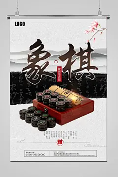 白色中国风传统中国象棋文化海报