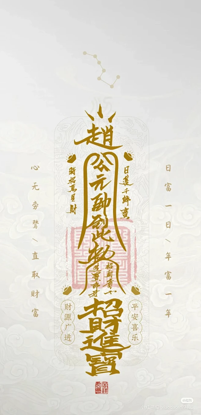 招财壁纸 招财符 发财符 健康符 见符得福 - 小红书