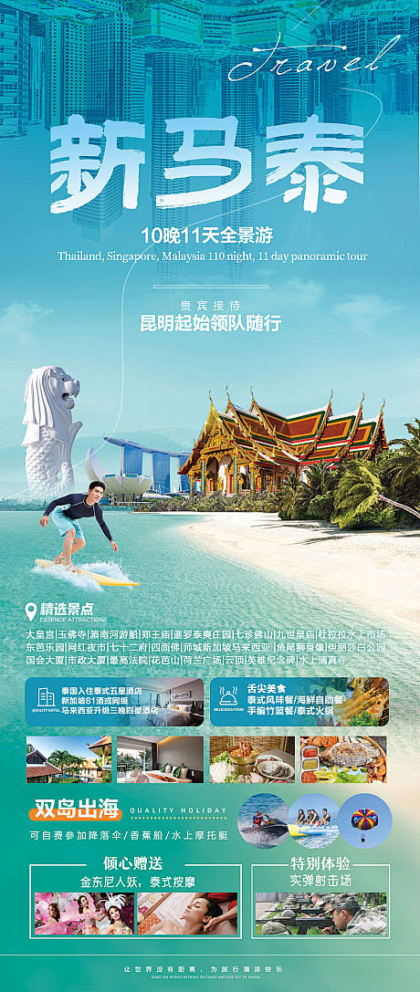 新马泰旅游海报-源文件