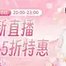 服饰箱包女装直播预告上新打折套装公众号首图3D自然元素