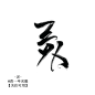 灵 /@酉一卒名殷
关注可用