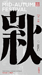 二十四节气，创意文字，中式，书法
更多收集跳转：https://huaban.com/ayu1022/