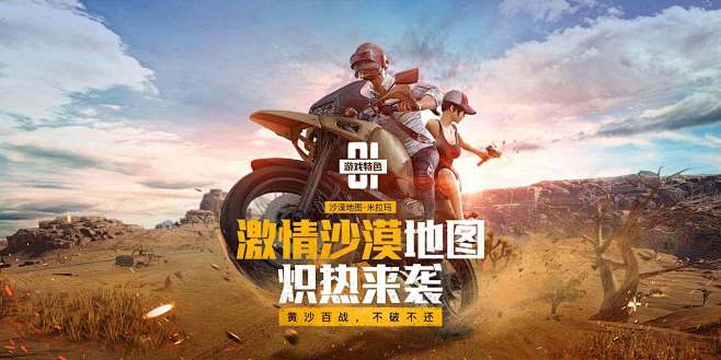 激情沙漠 震撼来袭-4月新版本专题-绝地...