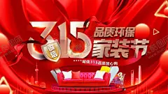 315海报 【酷图网】315,诚信315,315保障,315活动,315海报,315宣传,315促销,315吊旗,315广告,315展架,315宣传单,315DM,315电器,315超市,315电商,315价格,315促销海报,315活动海报,315晚会背景,315背景,315图片,消费者权益日,315模板,315特惠