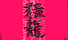 Ouou-Design采集到字体设计