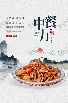 中餐厅美食食材宣传海报素材 【酷图网】中餐厅,美食,食材,宣传,海报,素材