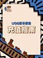 UGG秋冬装备充值指南来了！ - 小红书