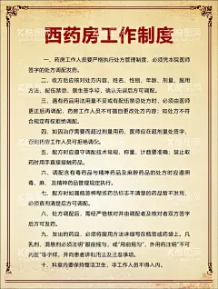 西药房工作制度  - 源文件下载【酷图网】工作制度,医疗,医院,中医科制度,中医门诊,中药,针炙,医生职责,中药房,中医文化,中医养生,中医海报,中药文化,养生文化,中药养生,养生海报,中药材,中医展板,中医画册,中医科工作,中医规章制度,中医科制度牌,中医科规章,中医制度,中医管理制度,中国特色诊疗,中医科,中医医生职责,中药房制度