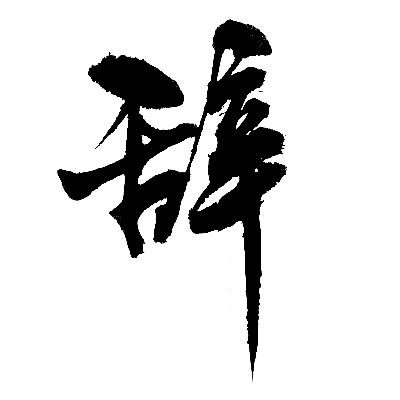 辞