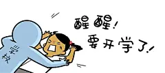 醒醒，要开学了！-专题banner 表情包 平面设计 文字