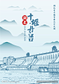 十堰印象 丹江口水库设计图__广告设计_广告设计_设计图库_昵图网