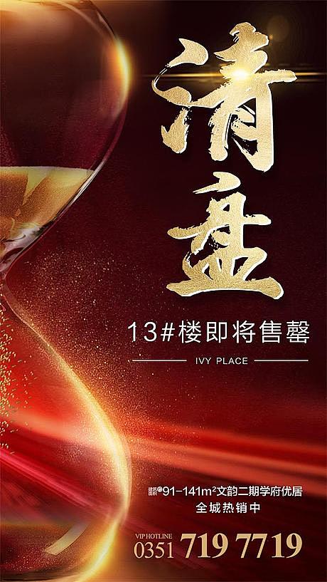源文件下载海报房地产清盘沙漏收官红金