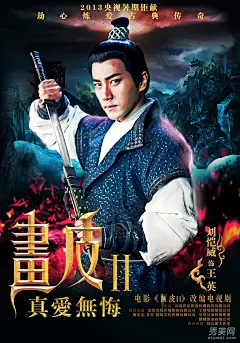剧版《画皮2》海报曝光 上演人妖虐恋(3)【图】