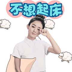 赵丽颖动态GIF表情包不想起床  #搞笑# #表情包# #赵丽颖#