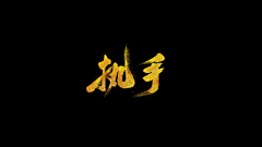 殇小星丶采集到字体设计/标题slogan