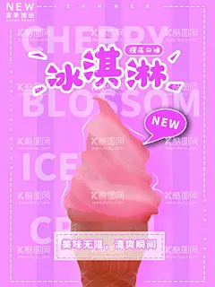 冰淇淋  - 源文件下载【酷图网】冰饮节,冰饮节海报,冰饮节广告,冰饮,冰饮节易拉宝,冰饮节吊旗,冰饮节横幅,冰饮节灯箱,奶茶店海报,鲜榨果汁海报,鲜榨果汁促销,奶茶店,鲜榨果汁,果汁海报,冷饮店,吾饮良品,水吧,水吧海报,奶茶价格表,冰淇凌,冰激淋,甜筒,水果冰淇淋,冰淇淋布置,冰淇淋广告,冰淇淋灯箱,冰激凌