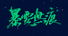 查家小锦鲤采集到G字体