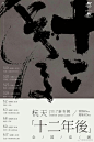 中文海报 - #辛... - @辛未设计的微博 - 微博