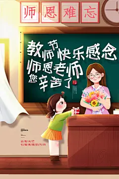 致谢师者勿忘师恩教师节海报