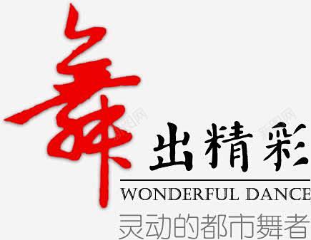 舞出精彩