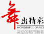 舞出精彩
