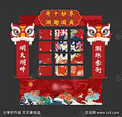 地产 国庆 活动 堆头 异形_源文件下载_AI格式_7123X6861像素-异形,堆头,活动,国庆节,地产,醒狮,国潮,市集-作品编号:2023091517433457-源文件下载-志˲͓͕͔͐͑͗ٚٛٙ设ʹ֣֤֚֫֗ׄ网