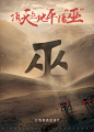 《顶天立地平阳巫》纪录片海报平面设计
