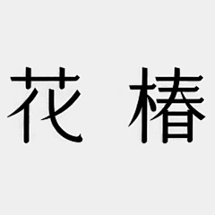 Min丶采集到Min丶字体