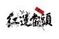 姓会-《红运当头》红茶礼盒 on Behance