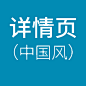 中国风详情页
