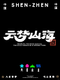沉浸式元宇宙商文旅｜云梦山海 视觉设计