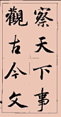 赵孟頫行书集字大字版