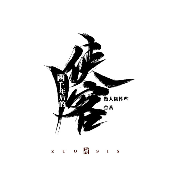 两千年后的侠客-原创板写-男频封面字设-...