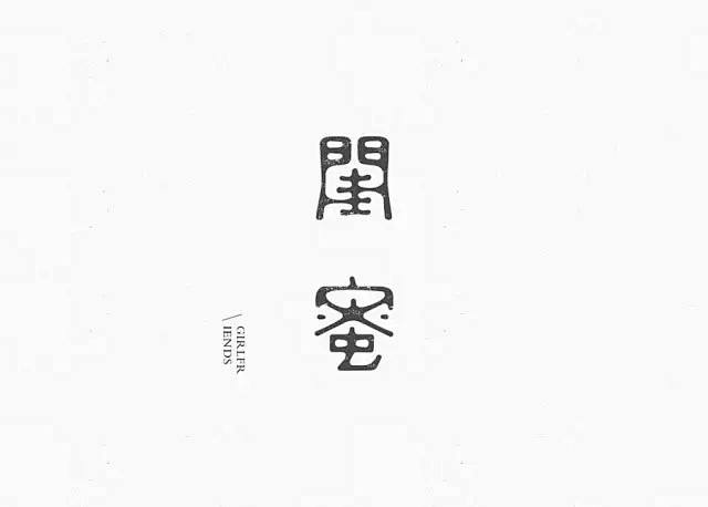 中文字体(设计集)