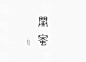 中文字体(设计集)