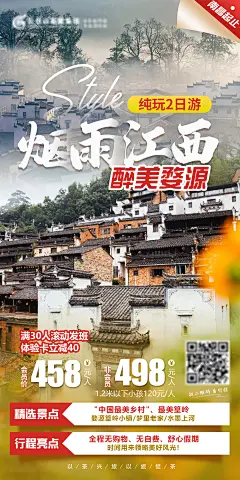 烟雨江南醉美婺源旅游海报-志设网-zs9.com