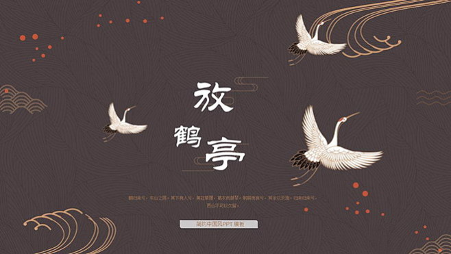 褐色仙鹤背景的古典中国风PPT模板